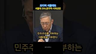 서울대 교수, 연구자 시국선언 #시국선언