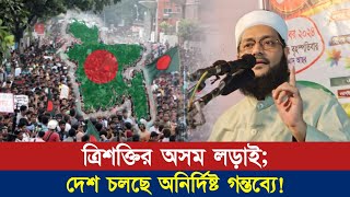 ত্রিশক্তির অসম লড়াই; দেশ চলছে অনির্দিষ্ট গন্তব্যে! || Dr. Anayetullah Abbasi || Abbasi Tv