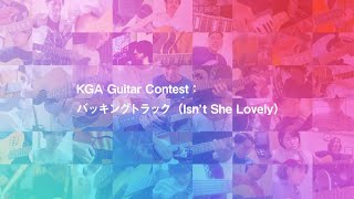 KGA Guitar Contest：バッキングトラック（Isn’t She Lovely）の結果発表