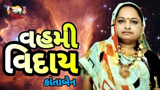 VAHAMI VIDAY ll Nirav Barot ll Sad Song || 2021 New Gujrati Song