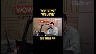 낮은곳으로/WELOVE/이성빈목사/서부순복음교회/빈군이야기