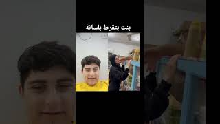 بنت بتقرط بلسانة