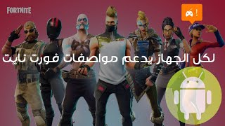 لكل جهاز يدعم فورت نايت وتظهر التطبيق غير مدعوم 📵 | Fortnite Beta Android