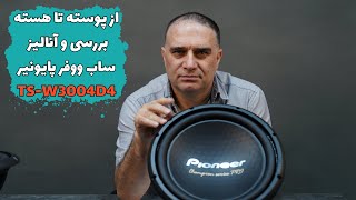 TS W3004D4بررسی و انالیز ساب  پایونیر مدل