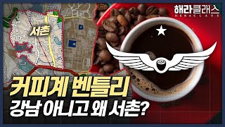 미국 3대 커피, 30년 만의 첫 해외 진출! 그런데 위치가...? ㅣ인텔리젠시아ㅣ시카고 ㅣ해라클래스