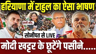 हरियाणा के सोनीपत से राहुल गांधी ऐसे दहाड़े,मोदी खट्टर के पसीने छूट जाएंगे || haryana election ||