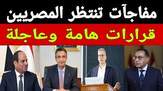 مفاجآت تنتظر المصريين وقرارات هامة وعاجلة بشأن التموين والمعاشات وتطورات الأوضاع الاقتصادية في مصر