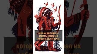 Конфедерация Ирокезов и первые законы Северной Америки