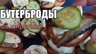 Бутерброды. Бутерброды со шпротами, яйцом и огурцом