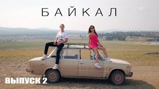 Озеро Байкал. Гоуджекит термальный источник . Рыбалка, приготовление ужина на костре. Выпуск2