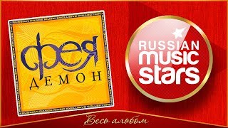 СВЕТЛАНА РАЗИНА & группа ФЕЯ ★ ДЕМОН ★ ВЕСЬ АЛЬБОМ ★ 2002 ГОД ★