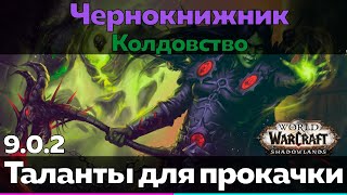 ЧЕРНОКНИЖНИК 9.0.2 Колдовство - Таланты для прокачки [World of Warcraft]