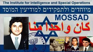 الموساد : بشير الجميّل رجلنا في بيروت | BACHIR GEMAYEL, OUR MAN IN BEIRUT - MOSSAD