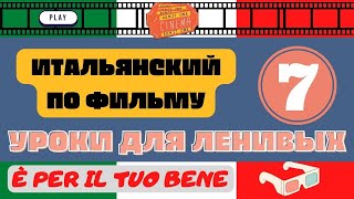 Учим итальянский язык по фильмам