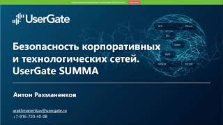 ВЕБИНАР: ЭКОСИСТЕМА USERGATE SUMMA. БЕЗОПАНСОТЬ КОРПОРАТИВНЫХ И ТЕХНОЛОГИЧЕСКИХ СЕТЕЙ.