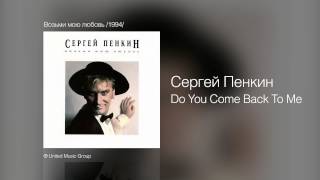 Сергей Пенкин - Do You Come Back To Me - Возьми мою любовь /1994/