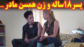 ...پسر 18 ساله عاشق یه زن داف میانسال اونکاره میشه که همسن مادرشه تا اینکه