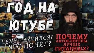 Чему НАУЧИЛСЯ за год на ГИТАРНОМ Ютубе? (не у гитарных блогеров)