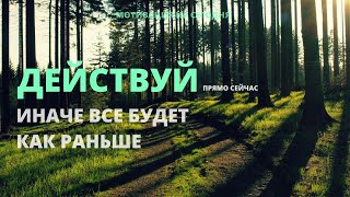 Не ждите, начните прямо сейчас | Аффирмация на успех |Мотивация на сегодня