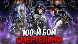 100 - БОЙ СМЕРТЕЛЬНАЯ БАШНЯ ТЕМНОЙ КОРОЛЕВЫ БЕЗ СНАРЯЖЕНИЯ! 2 - КРУГ МОРТАЛ КОМБАТ МОБАЙЛ