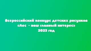 Всероссийский конкурс детских рисунков "Лес - наш главный интерес" 2023