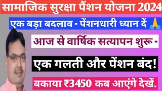 पेंशनधारियों के लिए जरूरी सूचना 2024 // राजस्थान में बकाया पैंशन कब आयेगी / पैंशन का वार्षिक सत्यापन