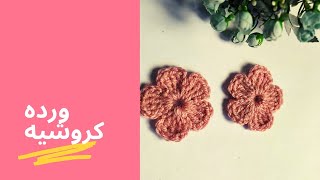 كروشيه ورده سهله لتزين الملابس والمفارش/ تنضيف الخيوط باحترافيه |moory crochet