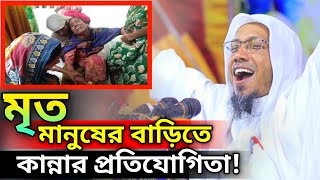 মৃত মানুষের বাড়িতে কান্নার প্রতিযোগিতা! rafiqullah afsari 2024 আফসারি হুজুরের ওয়াজ রপিকুল আফসারি