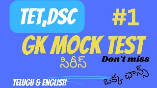 GK Mock Test for TET and DSC Exam Preparation/టెట్,డీఎస్సీ జి. కె. మోక్ టెస్ట్