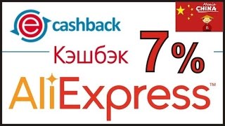 Cashback ( кэшбэк ) EPN от 7% до 15% на Aliexpress