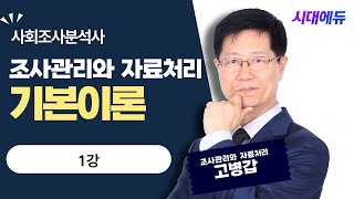 시대에듀 사회조사분석사 2급 조사관리와 자료처리 기본이론 1강 (고병갑T)