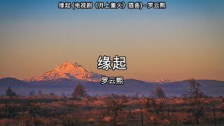 缘起 (电视剧《月上重火》插曲) - 罗云熙【高音质】【歌词-Lyrics】