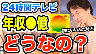 【ひろゆき】24時間テレビ　視聴率が上がるタレントのギャラ事情　ひろゆき切り抜き