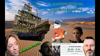 Причины краха приквела Ведьмака. Все проблемы сюжета и философии сериала