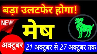 Mesh - मेष सूर्य बुध से बुधादित्य योग,महालक्ष्मी योग,मंगल परम नीच बनेगा "नीच भंग राजयोग"? Aries