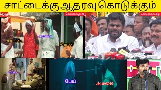 சாட்டைக்கு ஆதரவு🤪 கொடுக்கும் |annamalai| |comedy| |troll|