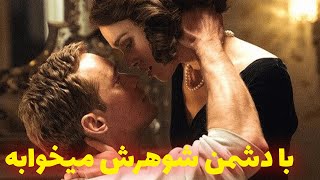 شوهره میره ماموریت زنش با دشمن میخوابه