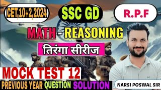 (class12)CET//SSC_GD//RPF//NTPC(MATH, REASONING) previous year question solution by Narsi poswal sir