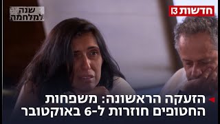 הזעקה הראשונה: משפחות החטופים והנרצחים חוזרות ל-8 באוקטובר