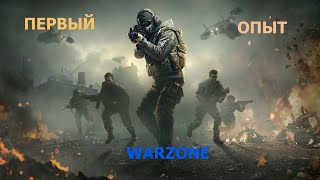 МОЙ ПЕРВЫЙ РАЗ  В WARZONE