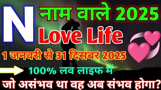 N,Name Love Rashifal 2025|N,नाम वालों का प्रेम राशिफल 2025|N,Name Love Life 2025|N,Name Love Status