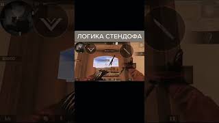 Сто 💯 процентов Логика 🔥Standoff 2🔥