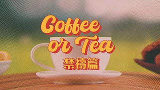 Coffee or Tea 與牧師聊信仰 | 禁禱篇 ep.1［台北真理堂］