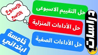 حل نماذج الوزارة التقييم الاسبوعي دراسات الاسبوع التاسع خامسة ابتدائي الترم الاول 2024