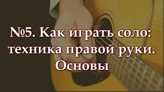 Как играть соло: техника правой руки. Основы