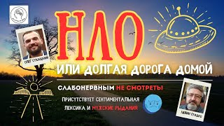 НЛО или долгая дорога домой