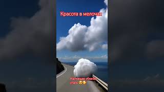 настоящее облачко упало 🥰😍#miniedit#shorts😍🥰