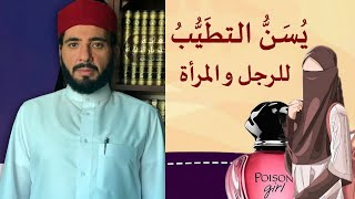 كيف تتعطر المرأة خارج منزلها