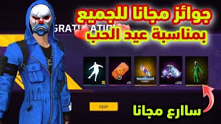 فري فاير توزع أقوى جوائز بمناسبة عيد الحب ❤️ ساارع كل شئ مجانا للجميع 😱🔥