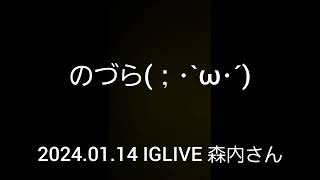 2024.01.14公開 IGLIVE ONEOKROCK 森内さん よっお前ら(´・д・｀)✋おひさ♪ #のづらさんなのねぇ